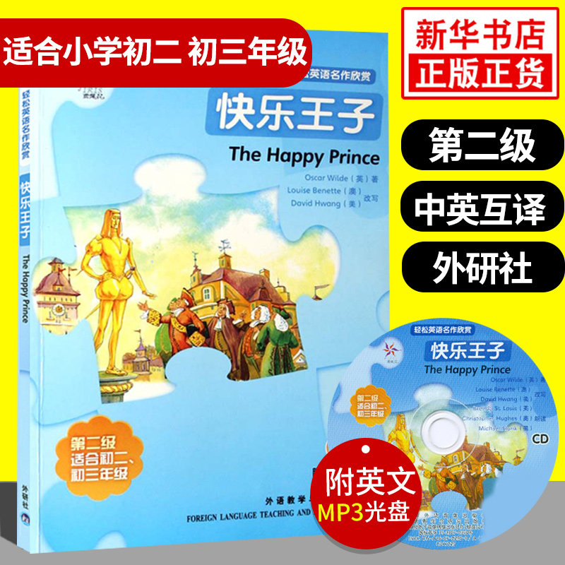 快乐王子 轻松英语名作欣赏第二级 适合初二初三年级 含光盘 中学教辅英语学习课外读物 英汉对照中英互译含答案双语阅读 新华正版