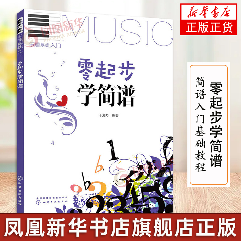 零起步学五线谱 简谱入门基础教程 乐理理论知识教材 初学简谱入门教材书 音符乐理简谱音乐教材书籍 音乐理论基础教材书籍