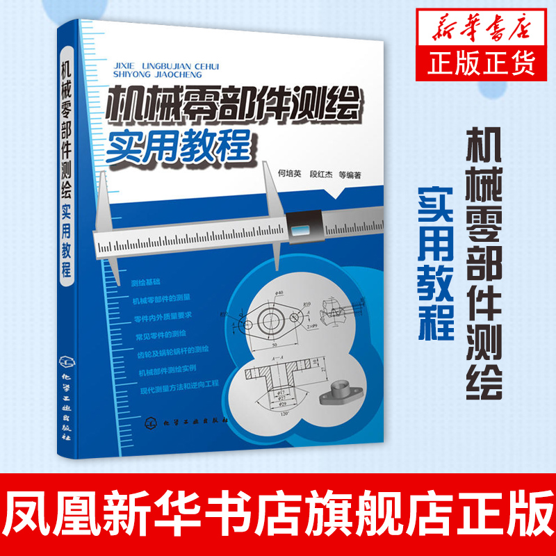 机械零部件测绘实用教程机械零部件测量绘制基本方法操作技巧机械零部件测绘方法常见零件测绘方法机械部件测绘实例新华正版