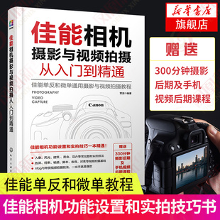 佳能相机摄影与视频拍摄从入门到精通 快手抖音短视频拍摄剪辑教程书籍视频直播佳能相机拍摄视频时基本流程与操作方法构图与用光