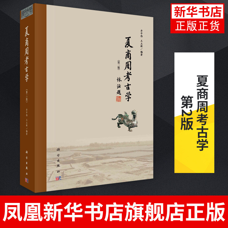夏商周考古学 第2版 井中伟 王立新 著 夏商周时期考古学文化的主要时空框架和部分有代表性的专题研究 凤凰新华书店旗舰店