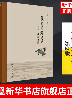 夏商周考古学 第2版 井中伟 王立新 著 夏商周时期考古学文化的主要时空框架和部分有代表性的专题研究 凤凰新华书店旗舰店