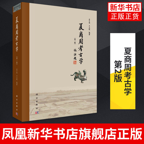 夏商周考古学 第2版 井中伟 王立新 著 夏商周时期考古学文化的主要时空框架和部分有代表性的专题研究 凤凰新华书店旗舰店