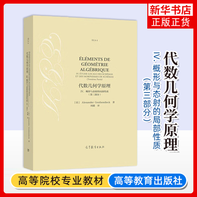 概形与态射的局部性质(第3部分)-代数几何学原理(IV)(法)Alexander Grothendieck  著数学