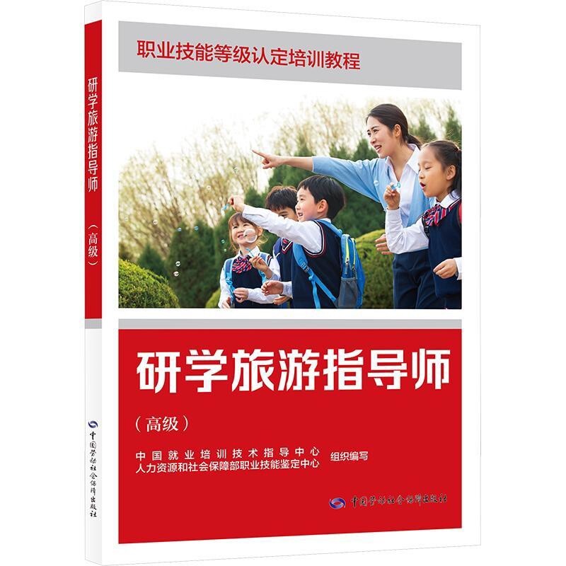 研学旅游指导师(高级)中国就业培训技术指导中心，人力资源社会保障部职业技能鉴定中心其它计算机/网络书籍中国劳动出版社