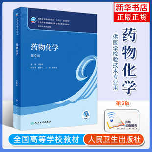 药物化学(第9版)-全国高等学校药学类专业第九轮规划教材.十四五 徐云根 人民卫生出版社 新华正版书籍