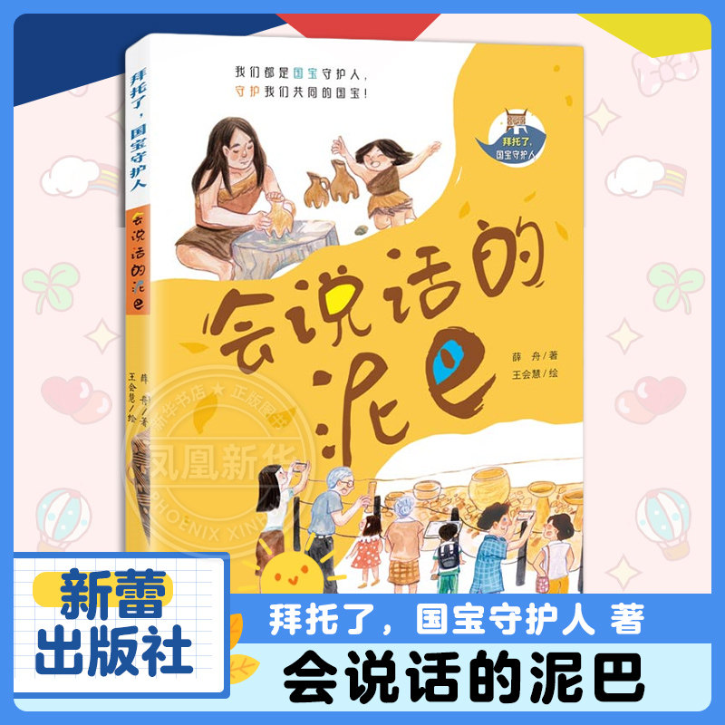 会说话的泥巴 拜托了，国宝守护人 著名陶器开口说话，第一人称讲述趣味横生的国宝故事 守护我们共同的国宝 新蕾出版社 正版