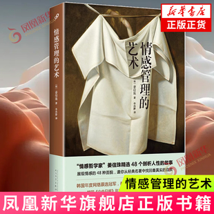 情感管理的艺术 姜信珠 著 借用斯宾诺莎的定义 区分并定义了四十八种情感 情感震慑人心的力量 人民文学出版社 新华正版书籍