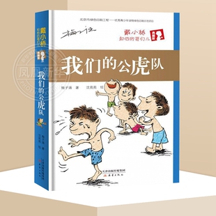 我们的公虎队 戴小桥和他的哥们儿 典藏版 梅子涵 新蕾出版社 三四五六年级小学生课外阅读书籍9-11-14岁儿童励志故事书读物