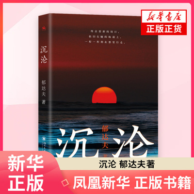 沉沦 郁达夫 四川大学出版社 一代青年的精神失落经济困境恋爱苦闷经典文学 正版图书 凤凰新华书店官方旗舰店 正版书籍
