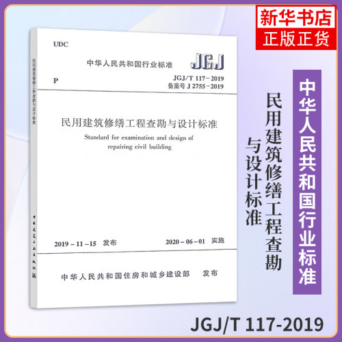 民用建筑修缮工程查勘与设计标准JGJ/T117-2019中华人民共和国住房和城乡建设部 建筑材料混凝土 设施设备 参考书【新华书店正版】