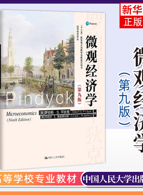 微观经济学 平狄克 第九版第9版 中文版 中国人民大学出版社 Microeconomics/Pindyck西方经济学教材 可搭曼昆宏观范里安 考研参考
