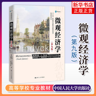 微观经济学 平狄克 第九版第9版 中文版 中国人民大学出版社 Microeconomics/Pindyck西方经济学教材 可搭曼昆宏观范里安 考研参考