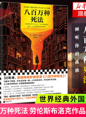 八百万死法劳伦斯布洛克读客外国