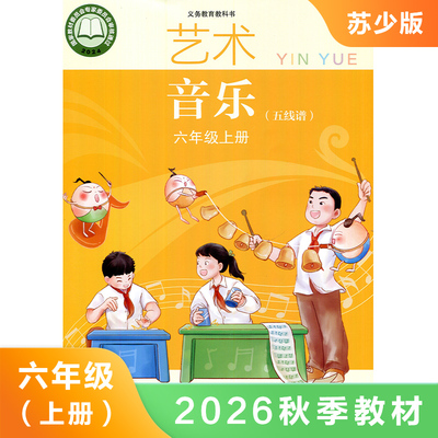 小学音乐五线谱 六年级上册 苏少版 义务教育教科书 6年级上册 小学生音乐课本教材学生用书 小学教材音乐书五线谱版 新华正版书籍