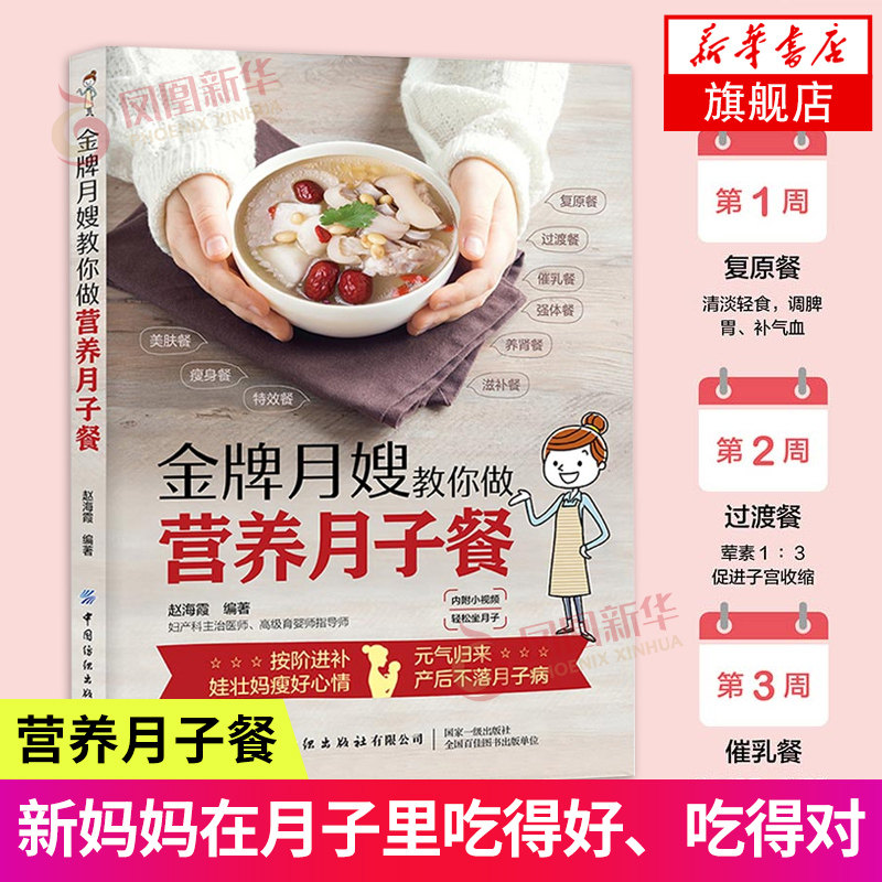 正版书籍 金牌月嫂手把手教你做月子餐 附小视频 轻松坐月子 美肤瘦身剖腹产月子餐食谱 产后营养食谱攻略大全 催乳养生滋补食谱