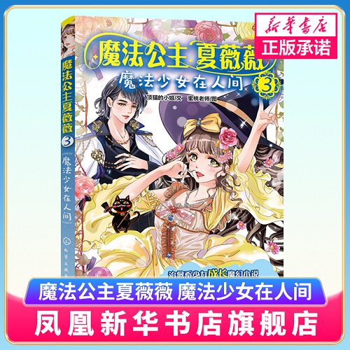魔法公主夏薇薇 魔法少女在人间 顶猫的小姐 文 蜜桃老师图 7-9-15岁亲子阅读 儿童文学 绘画 漫画 连环画 卡通故事少儿 童书