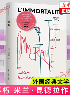 不朽 米兰昆德拉作品任选 不能承受的生命之轻生活在别处笑忘录好笑的爱玩笑  外国小说上海译文出版社正版书籍凤凰新华书店旗舰店
