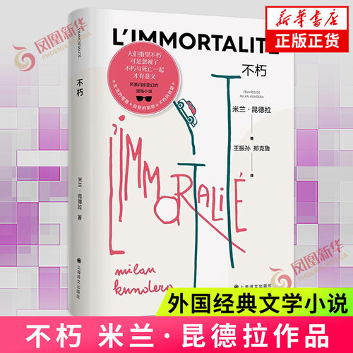 不朽 米兰昆德拉作品任选 不能承受的生命之轻生活在别处笑忘录好笑的爱玩笑  外国小说上海译文出版社正版书籍凤凰新华书店旗舰店