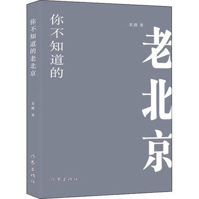 你不知道的老北京 老路 老北京文化传统底蕴 习俗旧事 名人故居陵寝生活 当代文学散文集书籍 作家出版社正版书籍