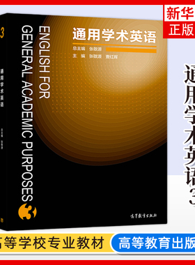 通用学术英语3第三册 教材 张敬源 高等教育出版社 English for general academic purposes 3 大学英语科技文献阅读 学术论文写作