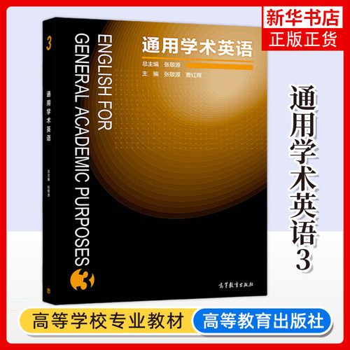 通用学术英语3第三册 教材 张敬源 高等教育出版社 English for general academic purposes 3 大学英语科技文献阅读 学术论文写作