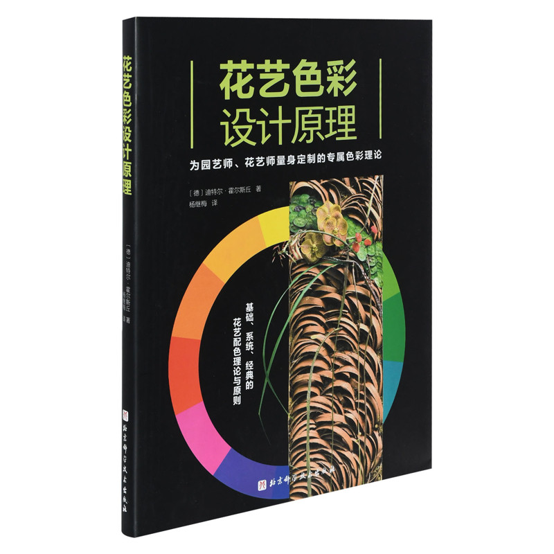 花艺色彩设计原理(德)迪特尔.霍尔斯丘 设计 写给花园及花艺设计师的工具书 庭院园艺设计 北京科学技术出版社 凤凰新华书店旗舰店