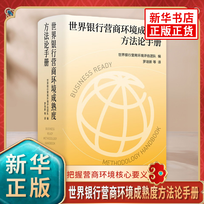 世界银行营商环境成熟度方法论手册罗培新等译把握营商环境核心要义为优化营商环境贡献智慧和力量译林出版社新华书店正版书籍