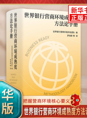 世界银行营商环境成熟度方法论手册 罗培新等译 把握营商环境核心要义为优化营商环境贡献智慧和力量 译林出版社 新华书店正版书籍