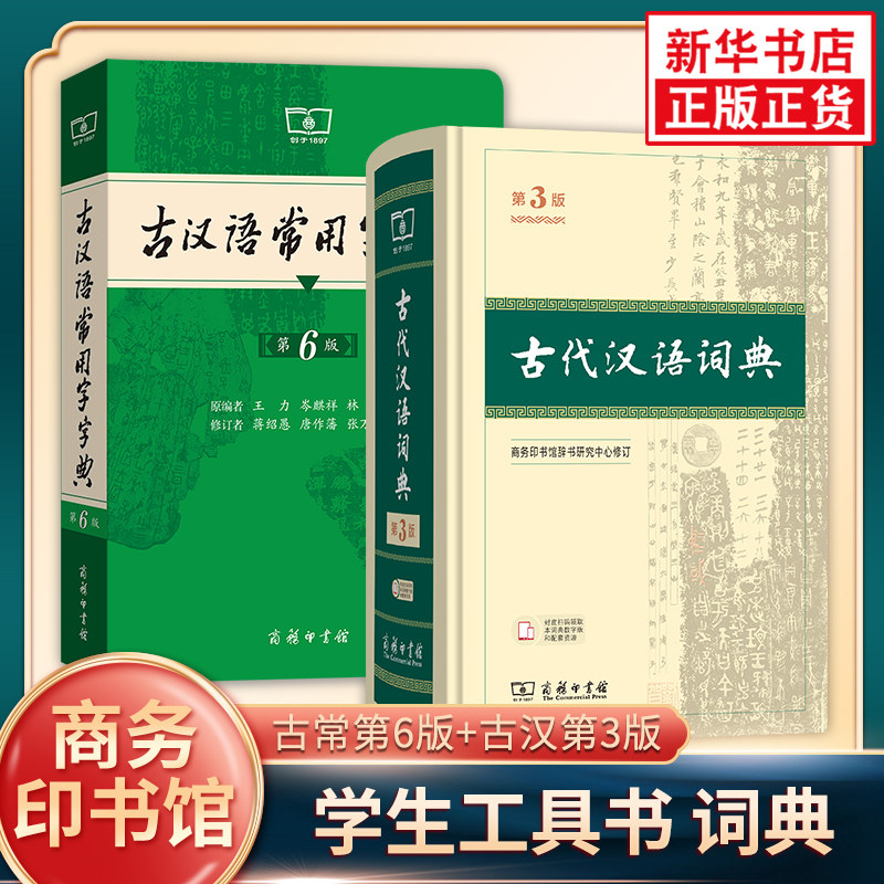 古代汉语词典第3版+古汉语常用字字典第6版 商务印书馆套装2册 凤凰新华正版王力初高中小学生古诗辞文言文古汉语字词典工具书图片