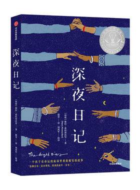 【7-14岁】深夜日记 儿童文学成长小说 纽伯瑞奖获奖作品及12项图书大奖阿甲常立李一慢熊佑平等领读 凤凰新华书店旗舰店