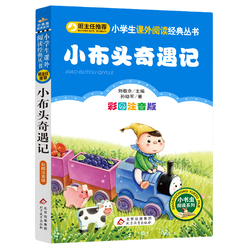 小布头奇遇记注音彩图版