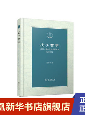 庄子哲学 逻辑 概念及其思想体系比较研究 中国哲学 张京华 商务印书馆 正版书籍 凤凰新华书店旗舰店