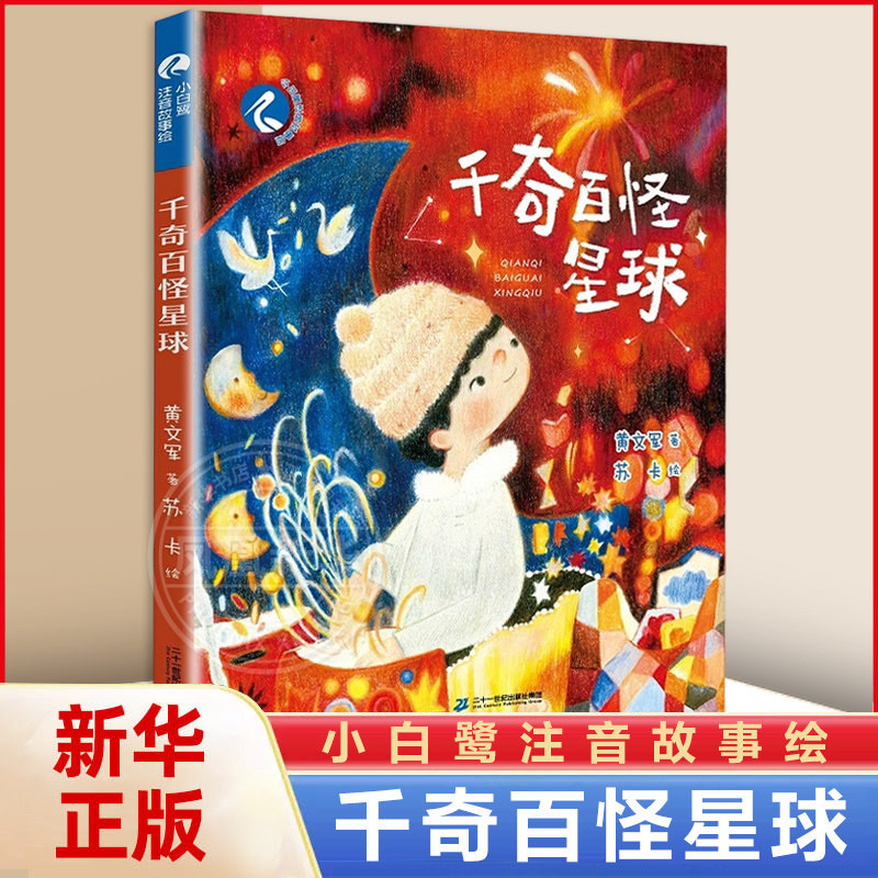 小白鹭注音故事绘 千奇百怪星球 6-9岁银河摆渡人的星球异闻录探索现代人的心理状态寻找生命的真正价值和意义 凤凰新华书店旗舰店