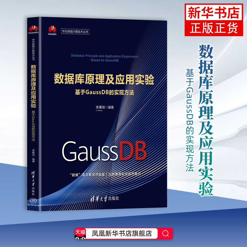 数据库原理及应用实验-基于GaussDB的实现方法李雁翎数据库清华大学出版社有限公司凤凰新华书店旗舰店
