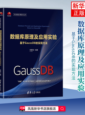 数据库原理及应用实验-基于GaussDB的实现方法李雁翎数据库清华大学出版社有限公司凤凰新华书店旗舰店