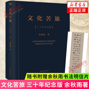 【随书附赠余秋雨书法明信片】文化苦旅 三十年纪念版 余秋雨著 新增三十周年纪念特辑 现代当代文学 凤凰新华书店旗舰店正版书籍