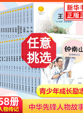 中华先锋人物故事汇系列全套