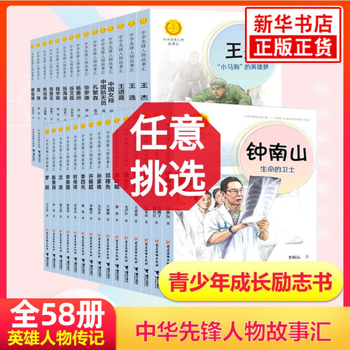 中华先锋人物故事汇系列全套