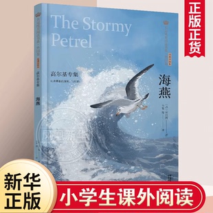 美冠纯美阅读书系 外国卷系列 海燕 高尔基专集 彩绘本6-12周岁儿童课外阅读书籍儿童文学阅读书目晨光出版社新华正版
