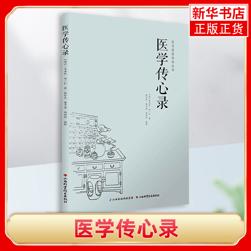医学传心录 包含诊脉传心诀诊脉总要诊脉六法引经药用药传心赋治病主药诀四君子汤加减歌 凤凰新华书店旗舰店