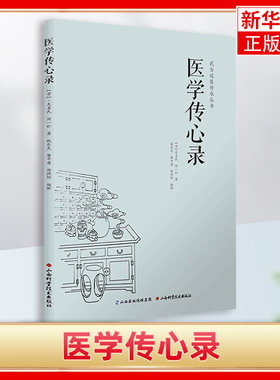 医学传心录 包含诊脉传心诀诊脉总要诊脉六法引经药用药传心赋治病主药诀四君子汤加减歌 凤凰新华书店旗舰店