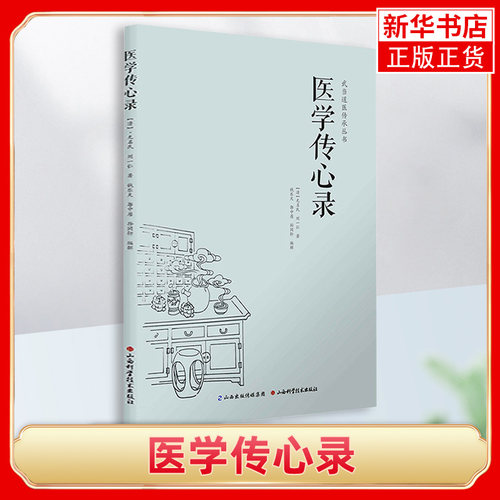 医学传心录 包含诊脉传心诀诊脉总要诊脉六法引经药用药传心赋治病主药诀四君子汤加减歌 凤凰新华书店旗舰店