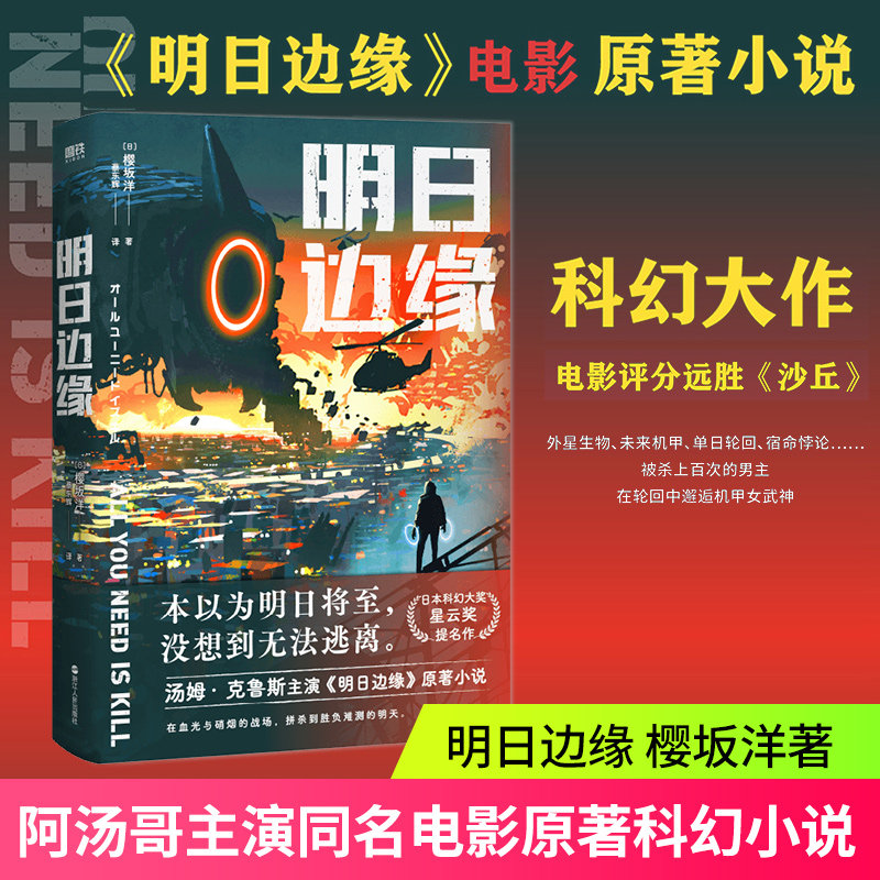 明日边缘 阿汤哥主演同名电影原著科幻小说 在无限轮回的漩涡中寻找