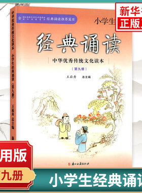 小学生经典诵读 第九册 注音版 五年级上册经典诵读书目 1-6年级古文古诗词 王菘舟主编 中华优秀传统文化教育读本 浙江古籍出版社