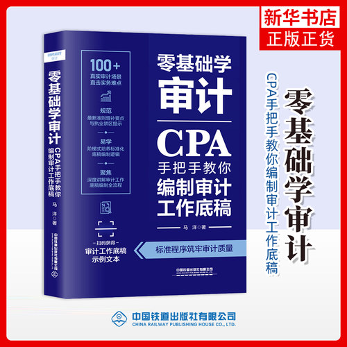 零基础学审计-CPA手把手教你编制审计工作底稿马洋财务管理中国铁道出版社凤凰新华书店旗舰店