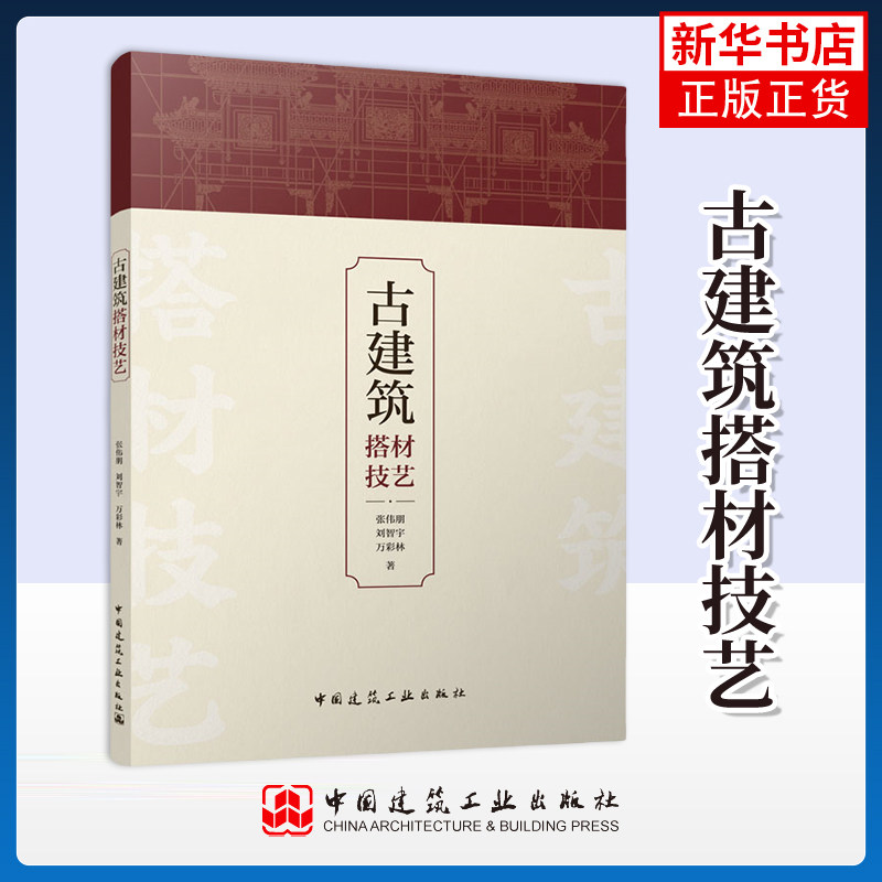 古建筑搭材技艺张伟朋艺术家/建筑设计中国建筑工业出版社凤凰新华书店旗舰店,书籍/杂志/报纸,建筑/水利（新）,淘宝优惠券,粉丝福利购,淘宝优惠卷
