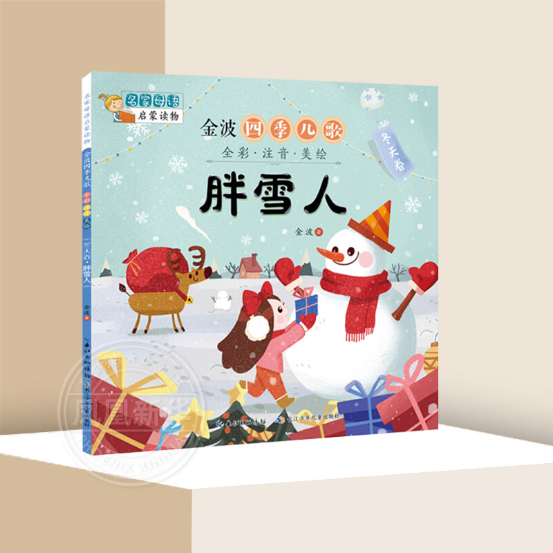 胖雪人 金波四季童话儿歌美文 全彩注音美绘版 一二