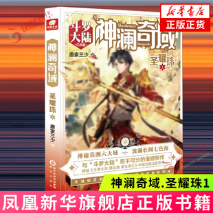 【单本任选】神澜奇域 圣耀珠无双珠海龙珠幽冥珠 唐家三少 阳光出版社 玄幻武侠小说 新华正版书籍 凤凰新华书店旗舰店