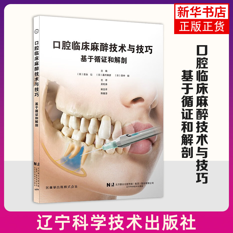 口腔临床麻醉技术与技巧-基于循证和解剖 [日] 岩永 让,嘉村康彦,田中 毅 主编 讲解麻醉的历史 辽宁科学技术出版社 新华正版书籍